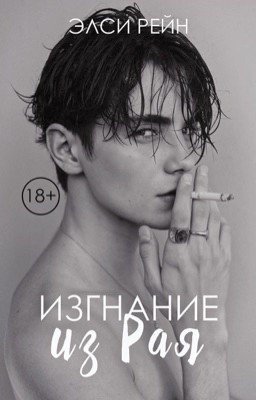 Изгнание из рая
