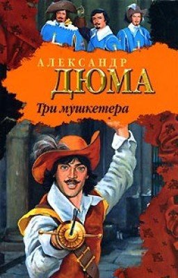"Три мушкетера" Александр Дюма