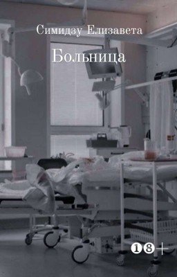 Больница (1)