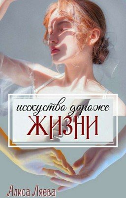 Искусство дороже жизни
