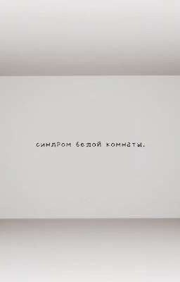 синдром белой комнаты.