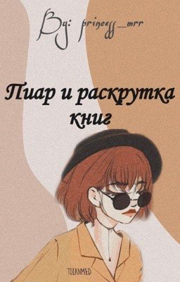 Пиар и раскрутка книг