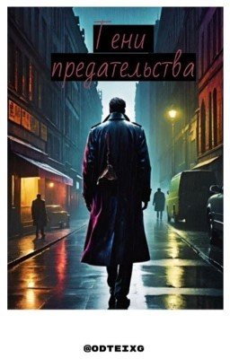 Тени предательства