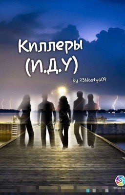 Киллеры (И.Д.У)