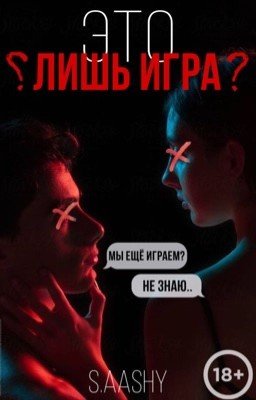 Это лишь игра