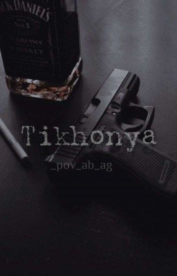 ⛓️Тихоня⛓️ [ P. M.]
