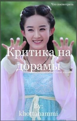 Дорамы | Что посмотреть