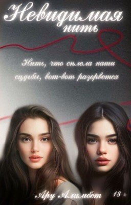Невидимая нить