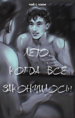Лето, когда все закончилось!
