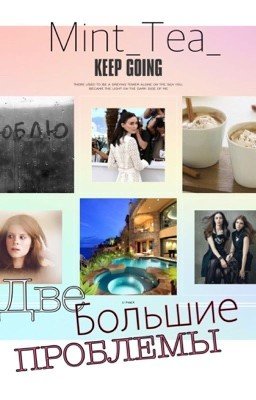 Две большие проблемы