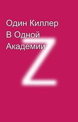 Один Киллер В Одной Академии