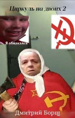 Циркуль на двоих 2