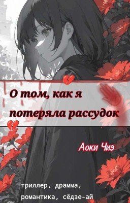 О том, как я потеряла рассудок