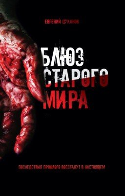 Блюз Старого мира