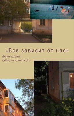 Все зависит от нас || Браливия
