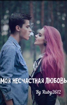 Моя несчастная любовь, или через что проходят настоящие чувства