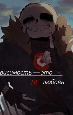 /Зависимость - это НЕ любовь