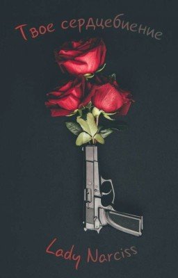 Твое Сердцебиение