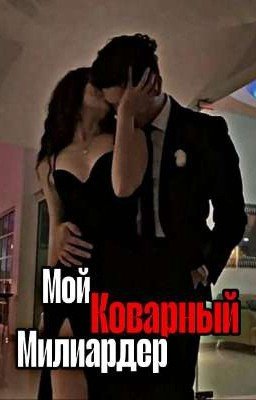 Мой коварный миллиардер 