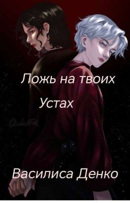 ложь на твоих устах