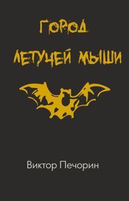 Город Летучей мыши