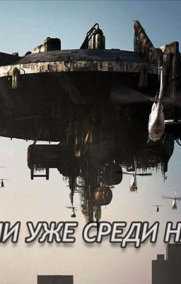 Они Уже Среди Нас 