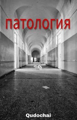 Патология