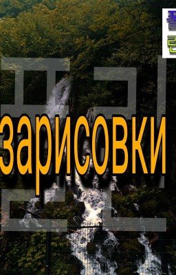 ~Зарисовки~