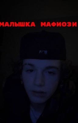 Малышка Мафиози