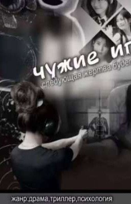 чужие игры