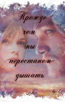 Прежде Чем Мы Перестанем Дышать