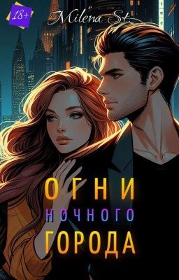 Огни ночного города