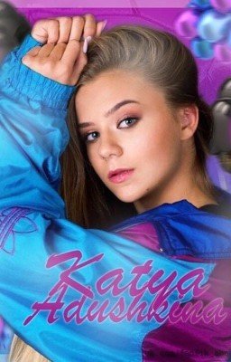 Катя Адушкина