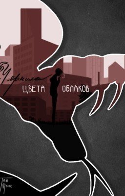 Чернила цвета облаков