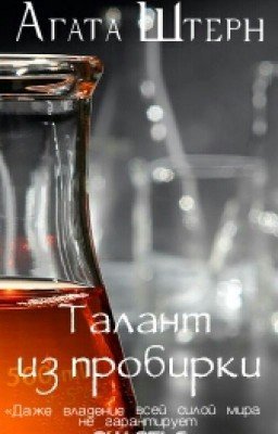 Талант из пробирки #Wattys2016
