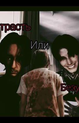 Страсть или безумие