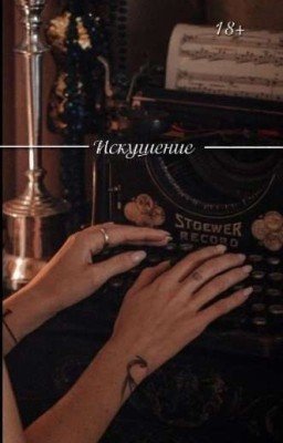 Искушение