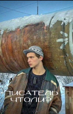 Писатель чтоли?||Турбо