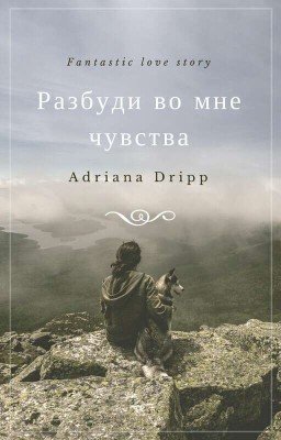 Разбуди во мне чувства.