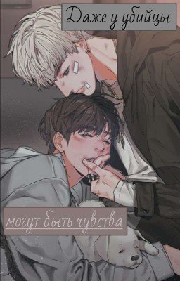 Даже у убийцы могут быть чувства