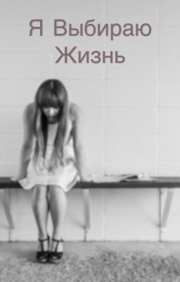Я Выбираю Жизнь 