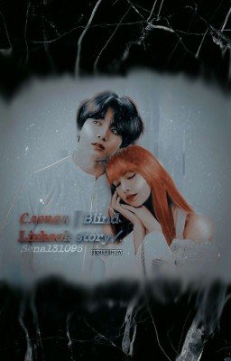 Слепая | Lizkook