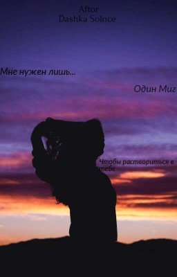 Мне нужен один миг