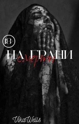 На грани смерти.