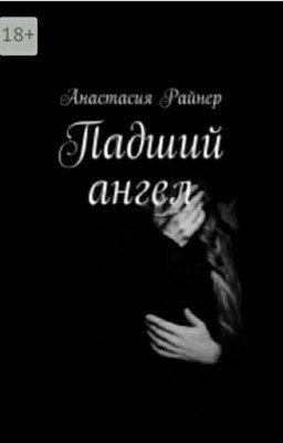 Падший ангел