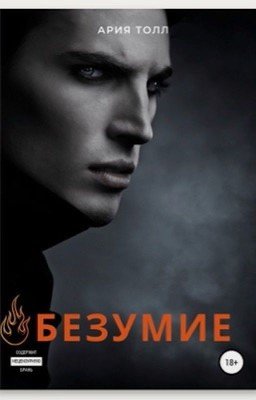 Безумие