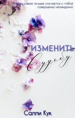 Изменить судьбу