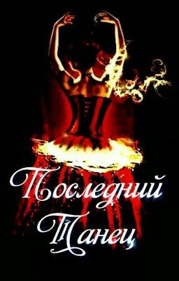 Последний Танец