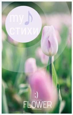 стихи