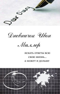 "Дневничок Ивон Миллер"